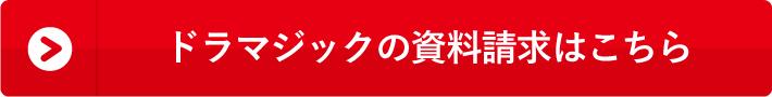 「ドラマジック」の詳しいお問い合わせはこちらから。