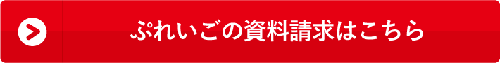 ぷれいごの資料請求はこちら