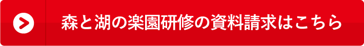 「森と湖の楽園研修」の資料請求・詳しいお問い合わせはこちらから。