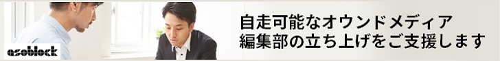 走可能なオウンドメディア編集部の立ち上げをご支援します