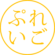 ぷれいご