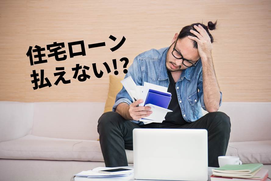 住宅ローンを滞納するとどうなる 払えないときの早めの対策 プロ直伝の 任意売却 とは あ総研 住宅ローンを滞納するとどうなる 払えないときの早めの対策 プロ直伝の 任意売却 とは あ総研
