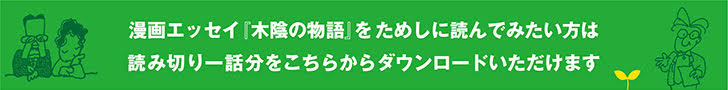 漫画エッセイ『木陰の物語』をためにし読んでみたい方は読み切り一話分をこちらからダウンロードいただけます