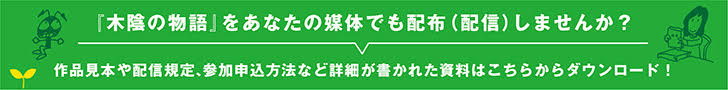 『木陰の物語』をあなたの媒体でも配布（配信）しませんか？